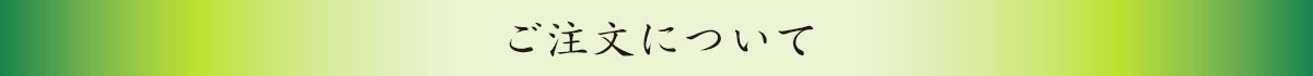 ご注文について