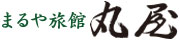 まるや旅館