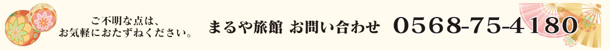 まるや旅館お問い合わせ