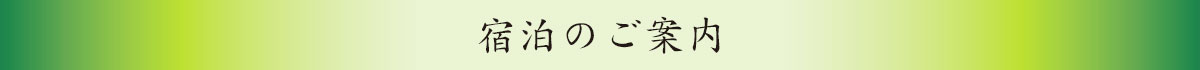 宿泊の案内